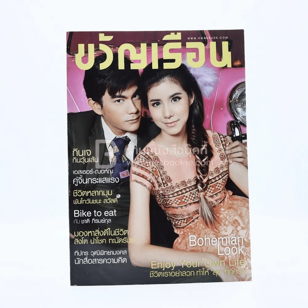 ขวัญเรือน 1054 ปักษ์หลัง ต.ค.2558 เอสเธอร์ - ฌอห์ณ รูปที่ 1