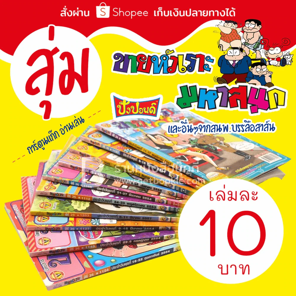 สุ่มการ์ตูนมหาสนุก,ขายหัวเราะ,ปังปอนด์,หนูจ๋า และอื่นๆ เล่มละ 10 บาท รูปที่ 1