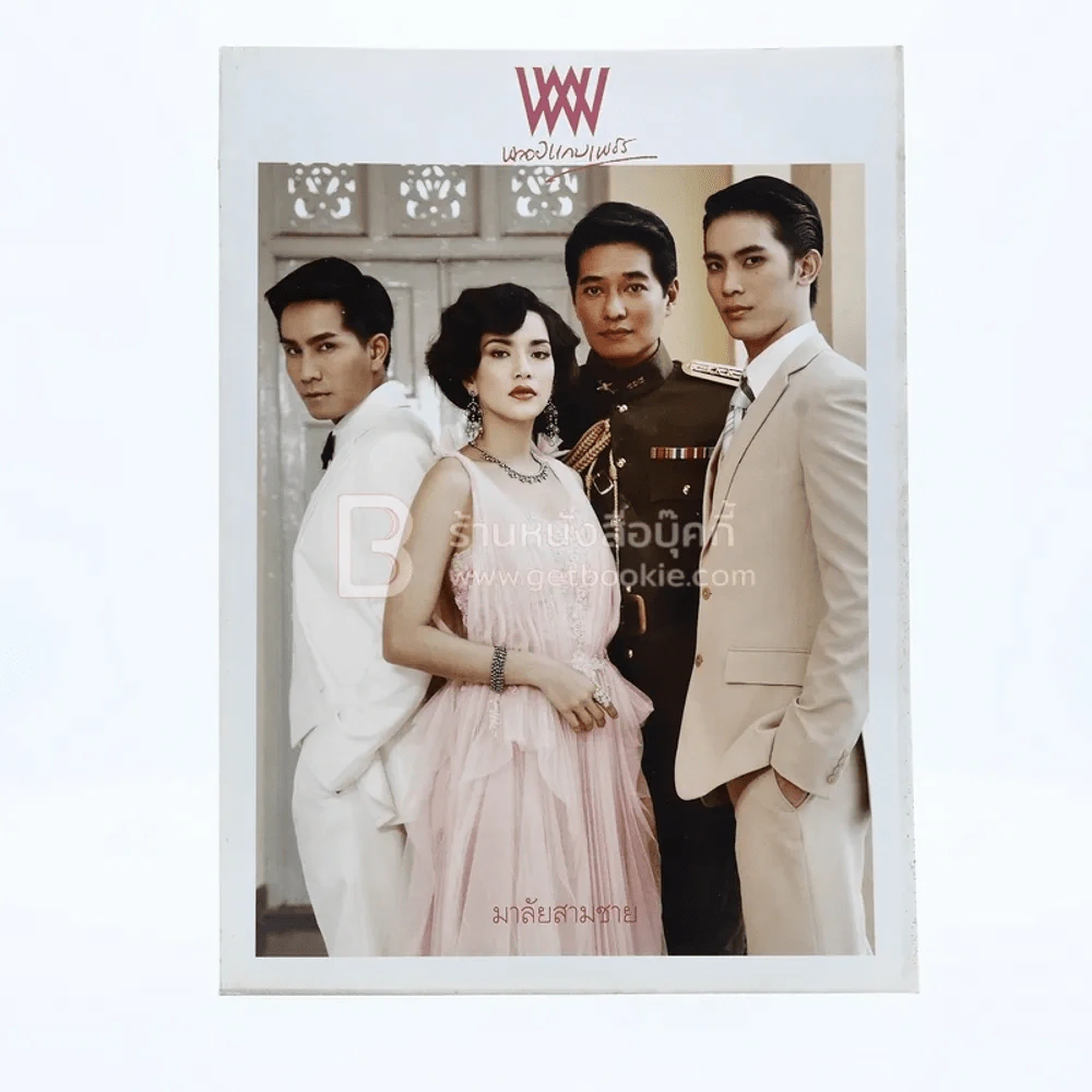 พลอยแกมเพชร ปีที่ 19 ฉบับที่ 449 15 ตุลาคม 2553 ก้อง อ้อม กัปตัน สน รูปที่ 1