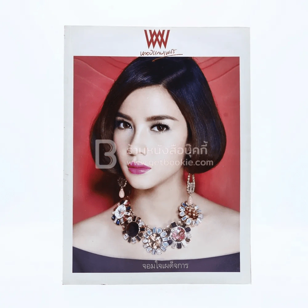 พลอยแกมเพชร ปีที่ 21 ฉบับที่ 497 15 ตุลาคม 2555 วรรณรท สนธิไชย รูปที่ 1