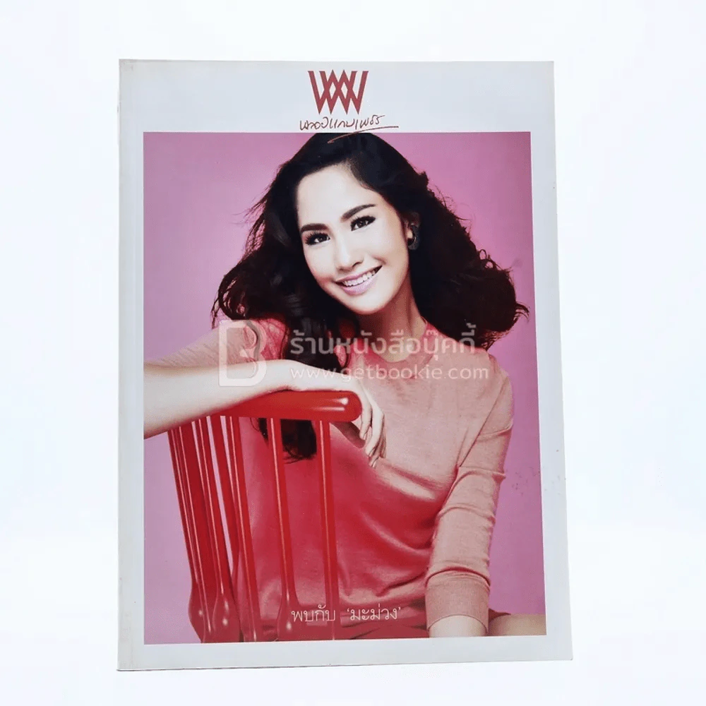 พลอยแกมเพชร ปีที่ 22 ฉบับที่ 506 28 กุมภาพันธ์ 2556 รูปที่ 1