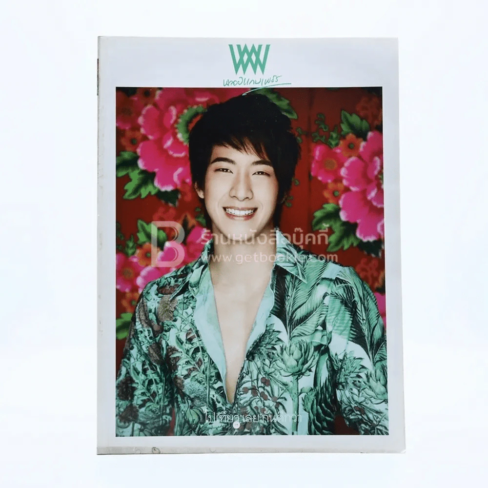 พลอยแกมเพชร ปีที่ 19 ฉบับที่ 453 15 ธันวาคม 2553 โตโน่ ภาคิน รูปที่ 1