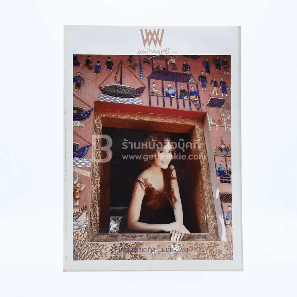 พลอยแกมเพชร ปีที่ 19 ฉบับที่ 459 31 ม.ค.2554  แอฟ ทักษอร รูปที่ 1