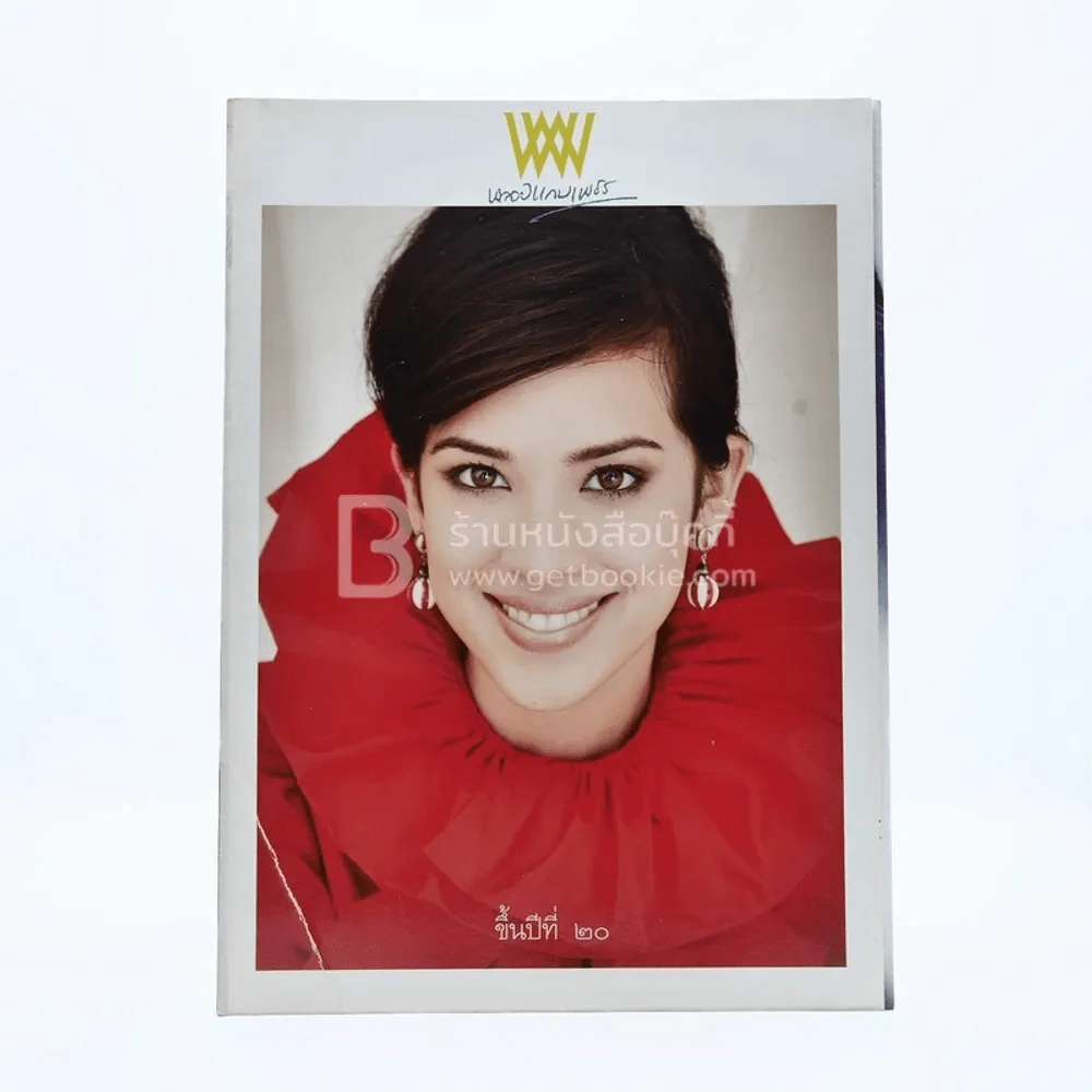 พลอยแกมเพชร ปีที่ 20 ฉบับที่ 457 14 กุมภาพันธ์ 2554 คุณสิริกิติยา เจนเซ่น รูปที่ 1