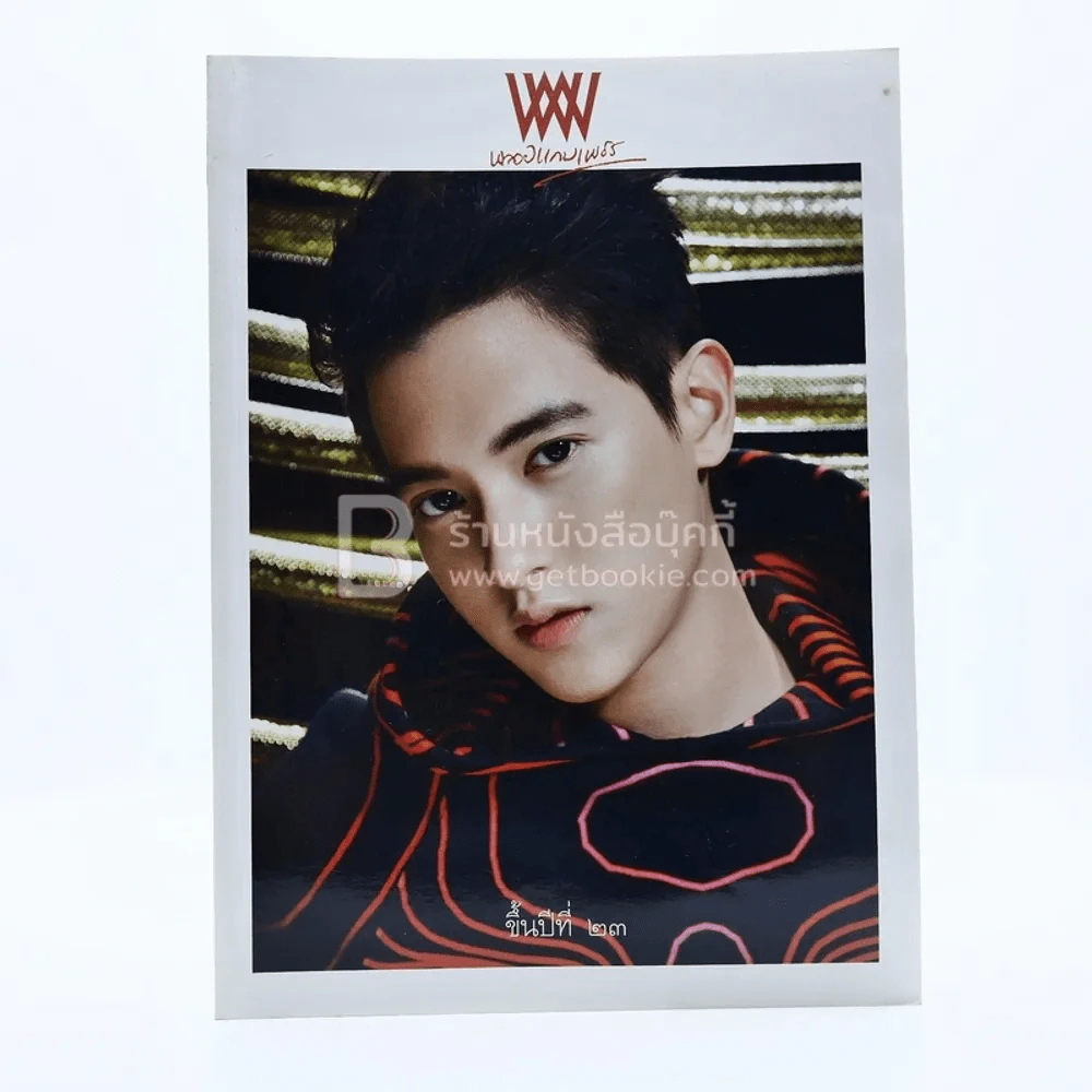 พลอยแกมเพชร ปีที่ 23 ฉบับที่ 529 ก.พ.2547 เจมส์ จิรายุ รูปที่ 1