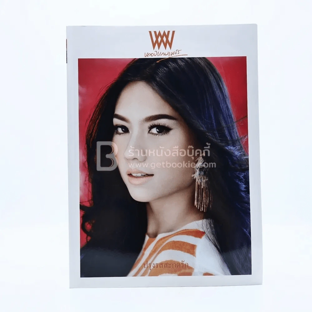 พลอยแกมเพชร ปีที่ 23 ฉบับที่ 530 ก.พ.2547 เมทัล รูปที่ 1