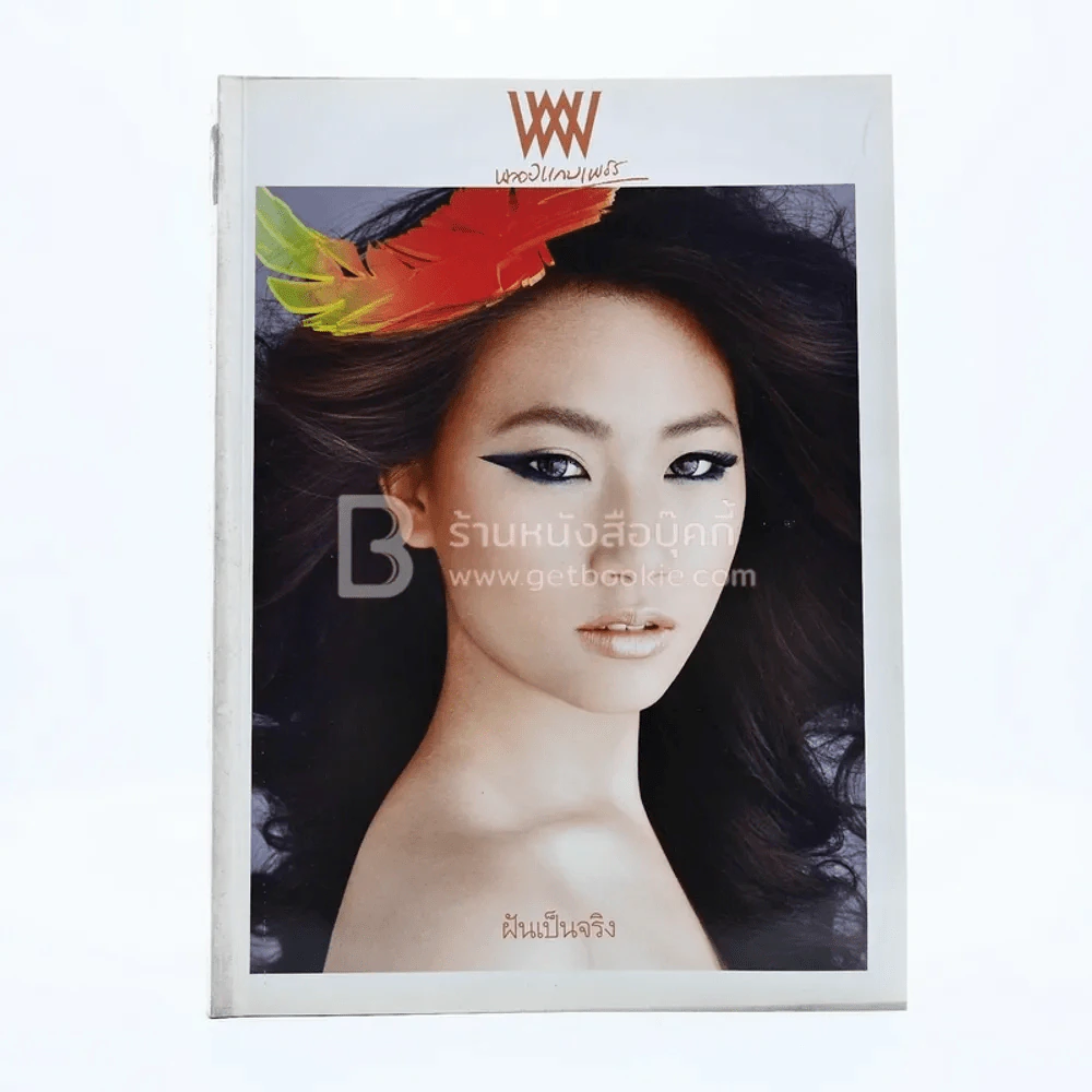 พลอยแกมเพชร ปีที่ 19 ฉบับที่ 446 31 ส.ค.2553 ชนม์ทิดา รูปที่ 1