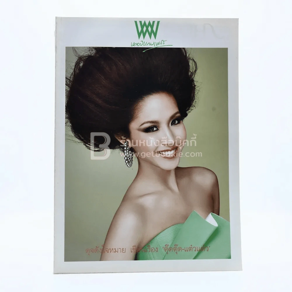 พลอยแกมเพชร ปีที่ 19 ฉบับที่ 441 15 มิถุนายน 2553 น้ำชา รูปที่ 1