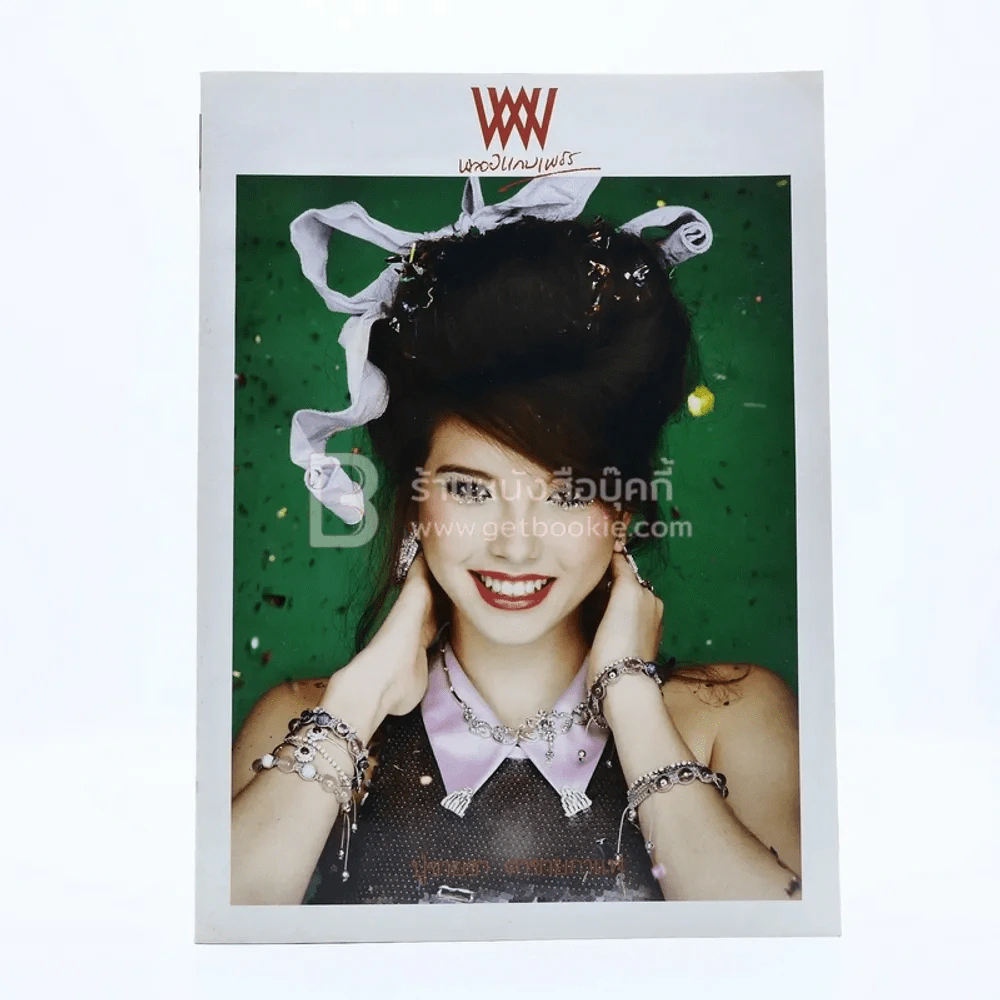พลอยแกมเพชร ปีที่ 21 ฉบับที่ 502 31 ธันวาคม 2555 เทีย ลี่ รูปที่ 1