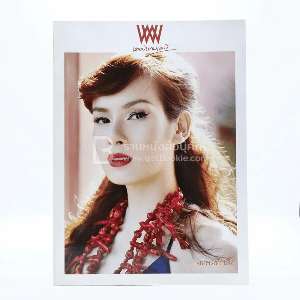 พลอยแกมเพชร ปีที่ 18 ฉบับที่ 432 31 มกราคม 2553 ฐยมน รูปที่ 1