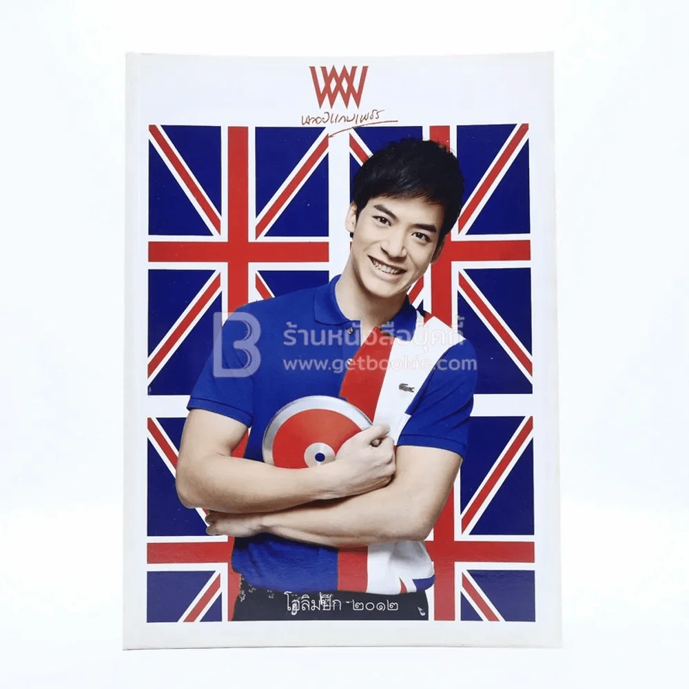 พลอยแกมเพชร ปีที่ 21 ฉบับที่ 491 15 ก.ค.2555 บี้ สุกฤษฎิ์ รูปที่ 1