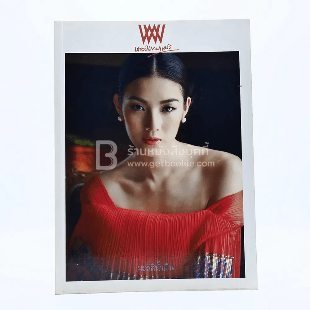พลอยแกมเพชร ปีที่ 21 ฉบับที่ 4485 15 เม.ย.2555 รวีวรรณ รูปที่ 1