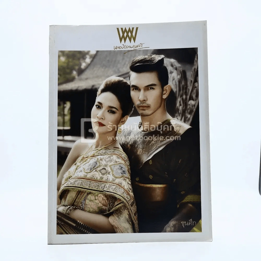 พลอยแกมเพชร ปีที่ 21 ฉบับที่ 486 30 เมษายน 2555 พลอย - อั้ม อธิชาต รูปที่ 1