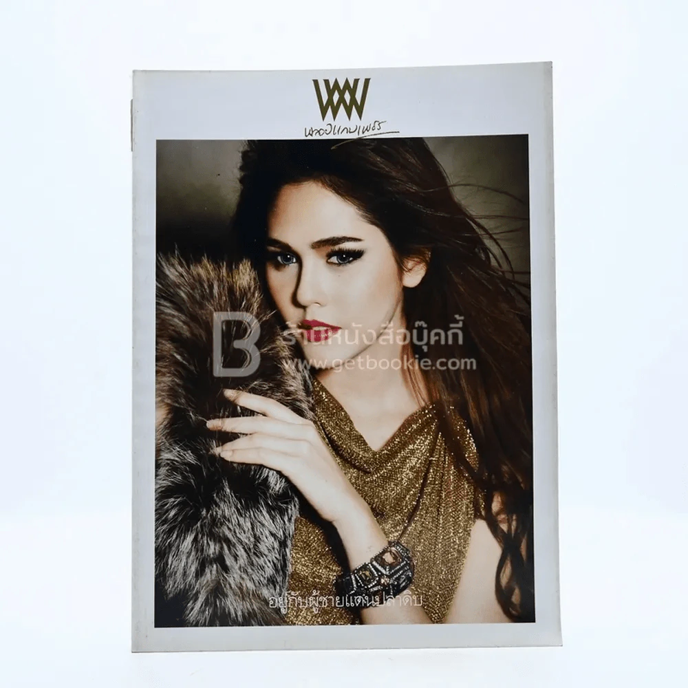 พลอยแกมเพชร ปีที่ 21 ฉบับที่ 496 30 กันยายน 2555 ชมพู่ อารยา รูปที่ 1