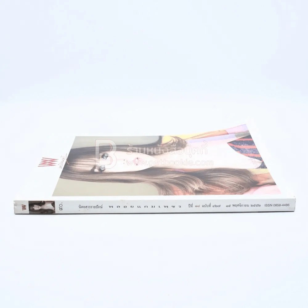 พลอยแกมเพชร ปีที่ 18 ฉบับที่ 427 15 พฤศจิกายน 2552 ชมพู่ อารยา รูปที่ 2