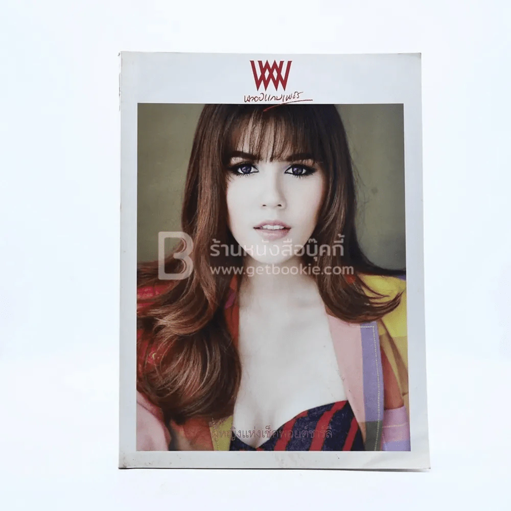 พลอยแกมเพชร ปีที่ 18 ฉบับที่ 427 15 พฤศจิกายน 2552 ชมพู่ อารยา รูปที่ 1