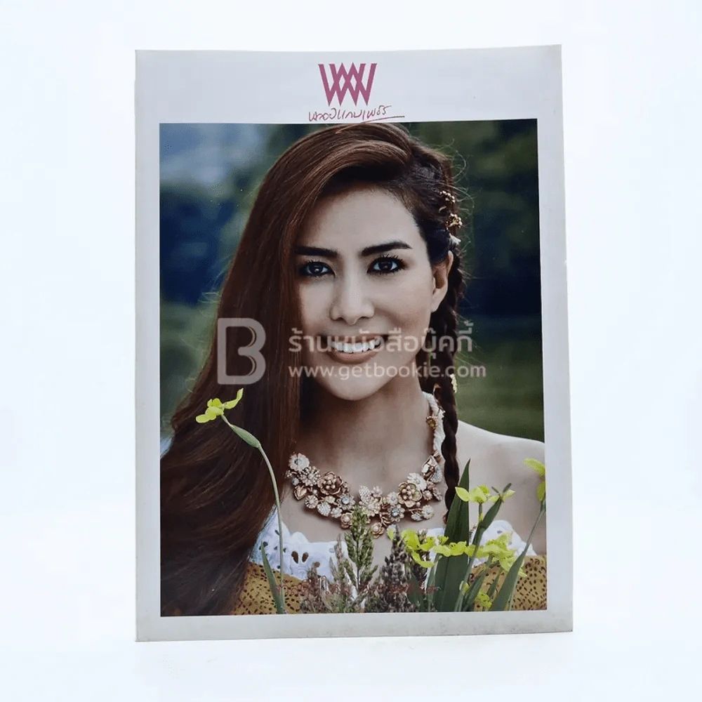 พลอยแกมเพชร ปีที่ 24 ฉบับที่ 575 15 ม.ค.2559 เชอร์รี่ เข็มอัปสร รูปที่ 1