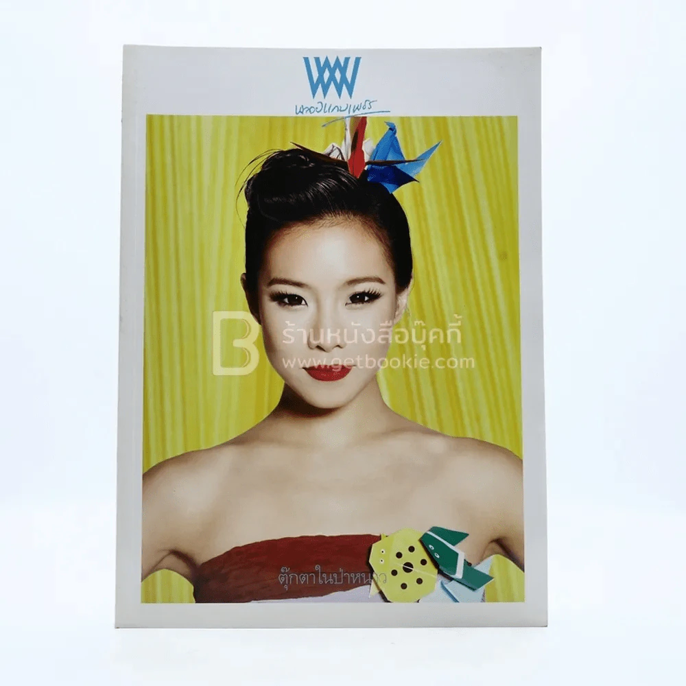 พลอยแกมเพชร ปีที่ 19 ฉบับที่ 438 30 เมษายน 2553 คริส หอวัง รูปที่ 1