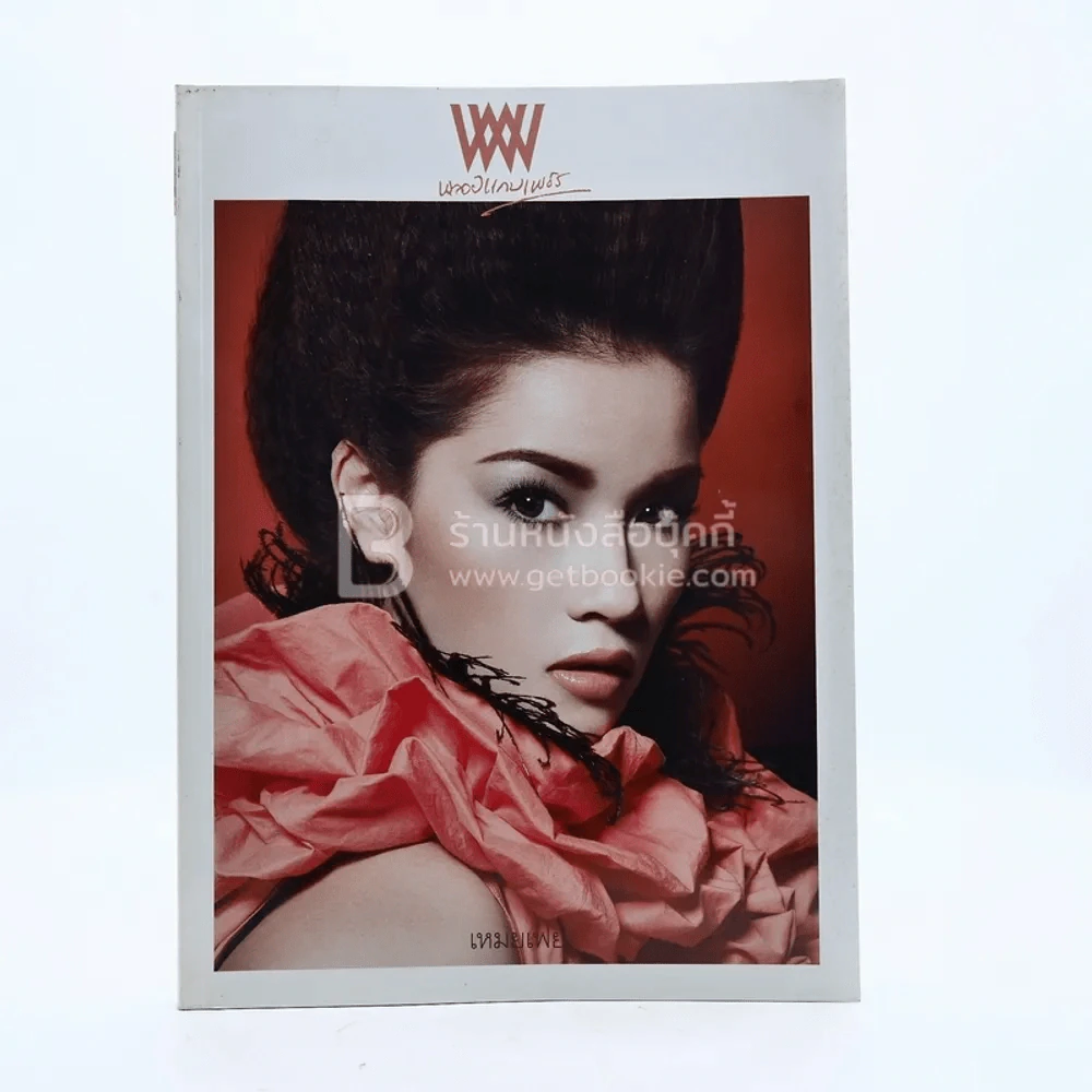 พลอยแกมเพชร ปีที่ 18 ฉบับที่ 420 31 กรกฎาคม 2552 วรรณรท สนธิไชย รูปที่ 1