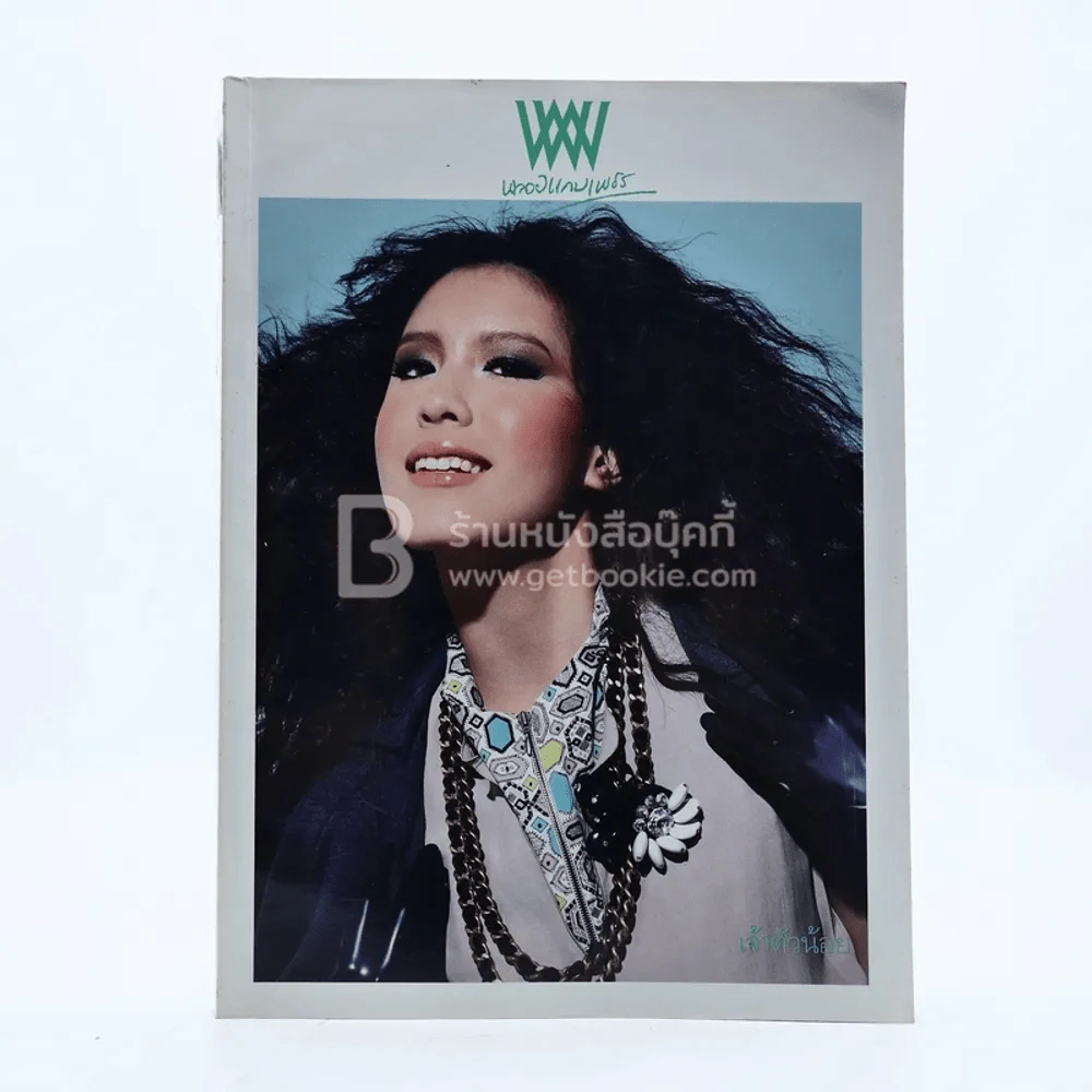 พลอยแกมเพชร ปีที่ 18 ฉบับที่ 422 31 ส.ค.2552 อลีนา รูปที่ 1