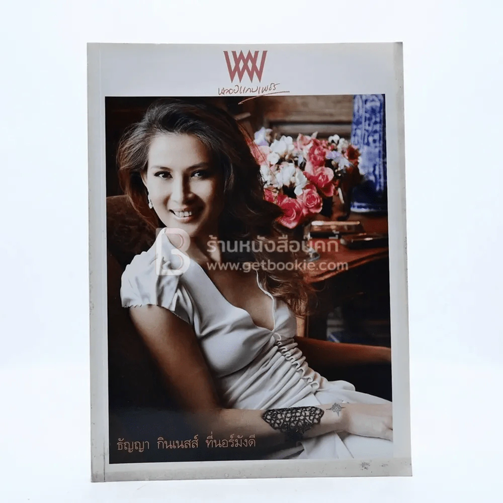 พลอยแกมเพชร ปีที่ 19 ฉบับที่ 452 30 พฤศจิกายน 2553 ธัญญา รูปที่ 1