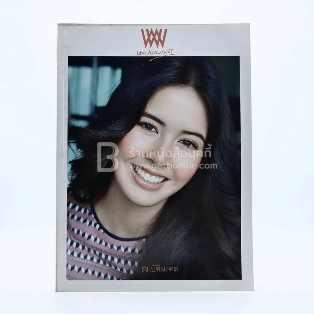 พลอยแกมเพชร ปีที่ 21 ฉบับที่ 492 31 กรกฎาคม 2555 จิดาริน ณ ลำเลียง รูปที่ 1