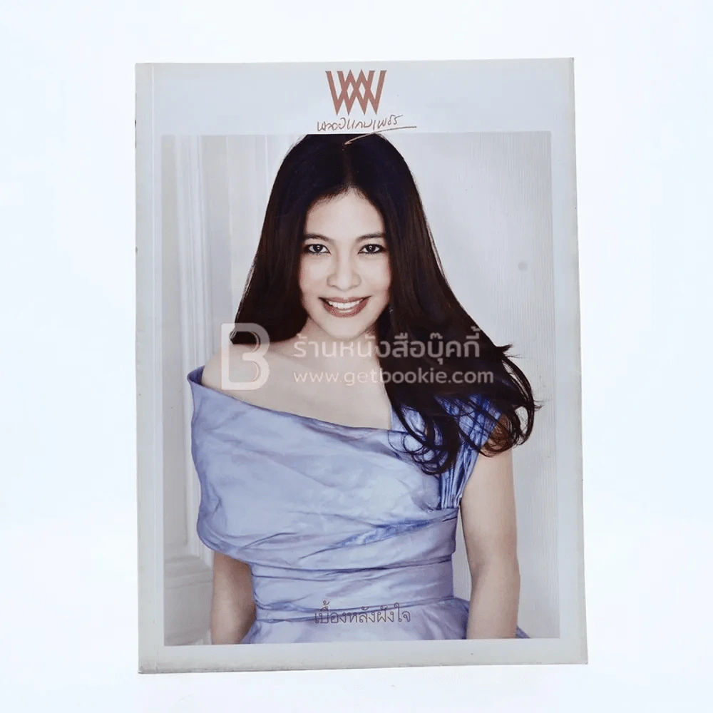 พลอยแกมเพชร ปีที่ 22 ฉบับที่ 512 31 พฤษภาคม 2556 พอฤทัย ณรงค์เดช รูปที่ 1