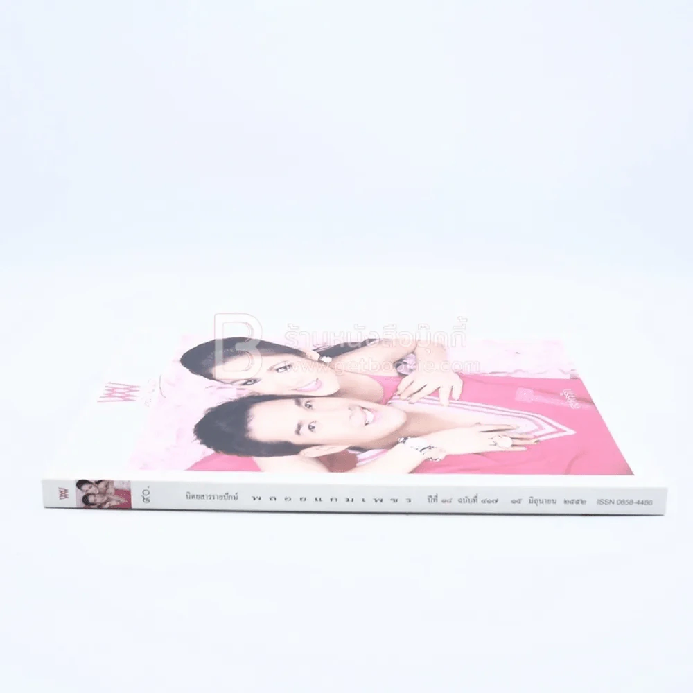 พลอยแกมเพชร ปีที่ 18 ฉบับที่ 417 15 มิถุนายน 2552 กบ-บรู๊ค รูปที่ 2