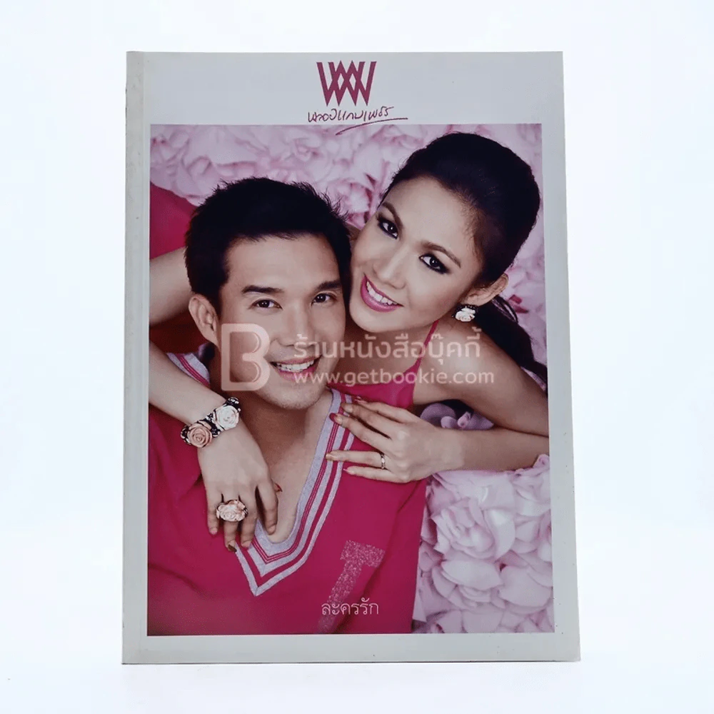 พลอยแกมเพชร ปีที่ 18 ฉบับที่ 417 15 มิถุนายน 2552 กบ-บรู๊ค รูปที่ 1