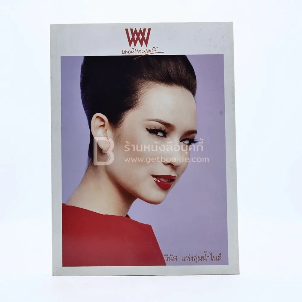 พลอยแกมเพชร ปีที่ 18 ฉบับที่ 419 ก.ค.2552 มาลินี แอดเดอเลอ โคทส์ รูปที่ 1