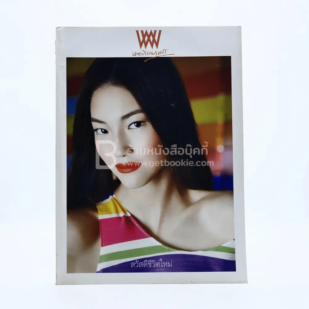 พลอยแกมเพชร ปีที่ 21 ฉบับที่ 504 31 มกราคม 2556 วริศรา ยู รูปที่ 1