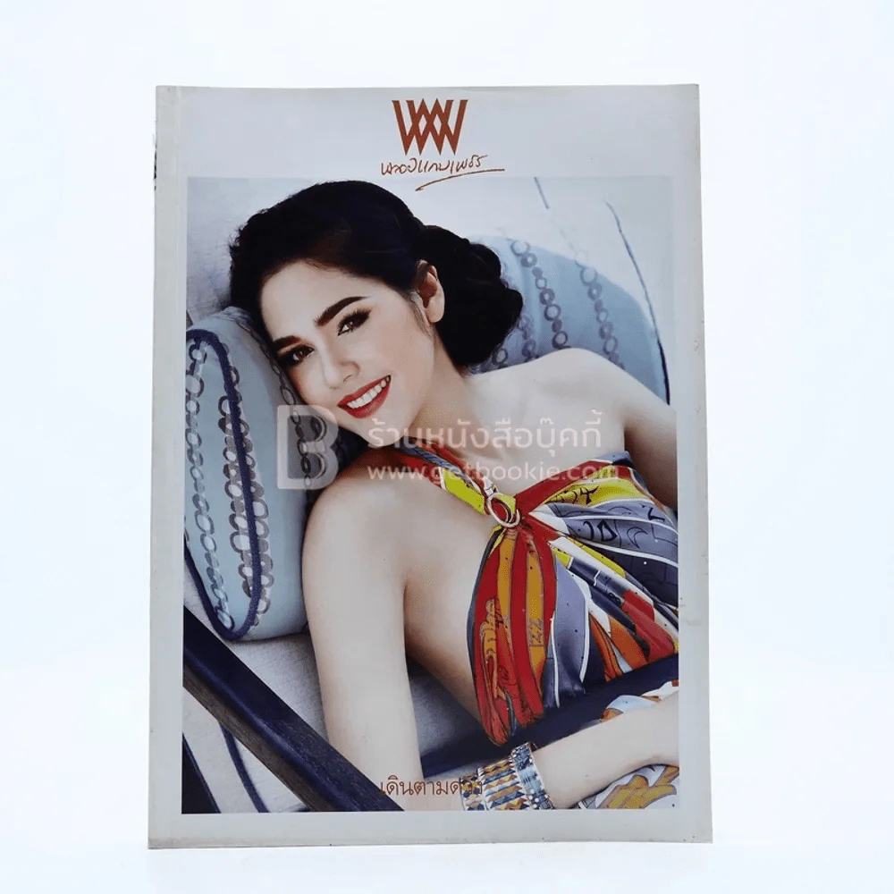 พลอยแกมเพชร ปีที่ 22 ฉบับที่ 510 30 เมษายน 2556 ชมพู่ อารยา รูปที่ 1