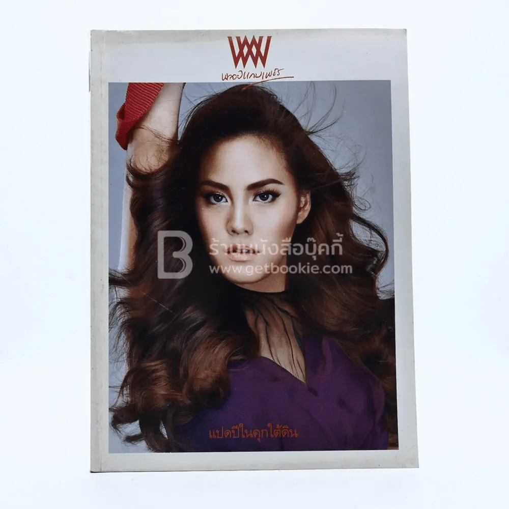 พลอยแกมเพชร ปีที่ 21 ฉบับที่ 499 15 พฤศจิกายน 2555 เจนี่ รูปที่ 1