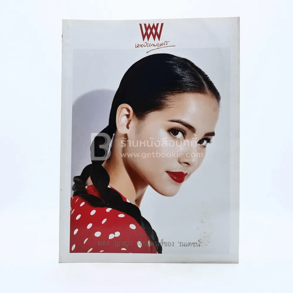 พลอยแกมเพชร ปีที่ 22 ฉบับที่ 516 31 ก.ค.2556 ญาญ่า รูปที่ 1