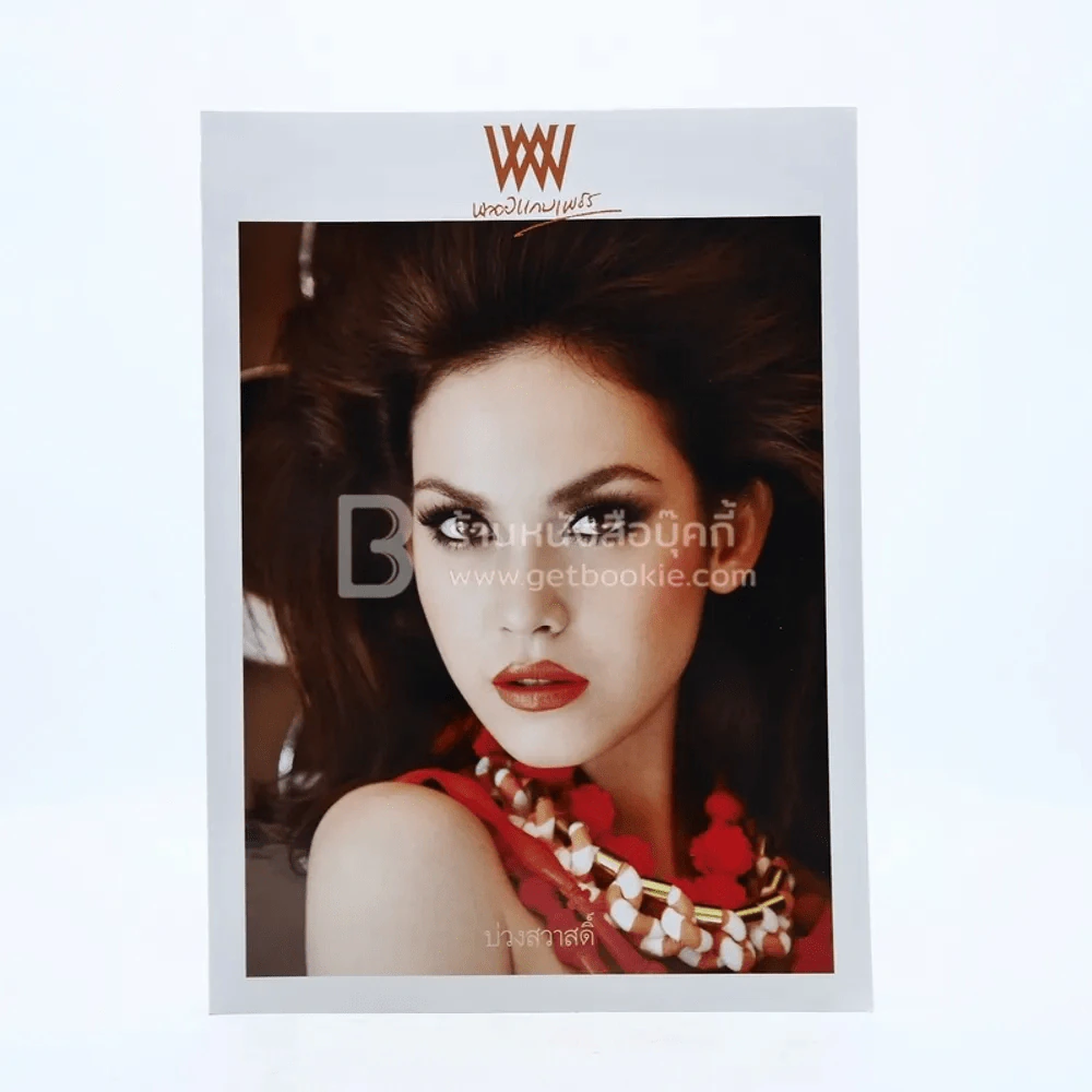 พลอยแกมเพชร ปีที่ 19 ฉบับที่ 444 31 ก.ค.2553 ภีรนีย์ รูปที่ 1