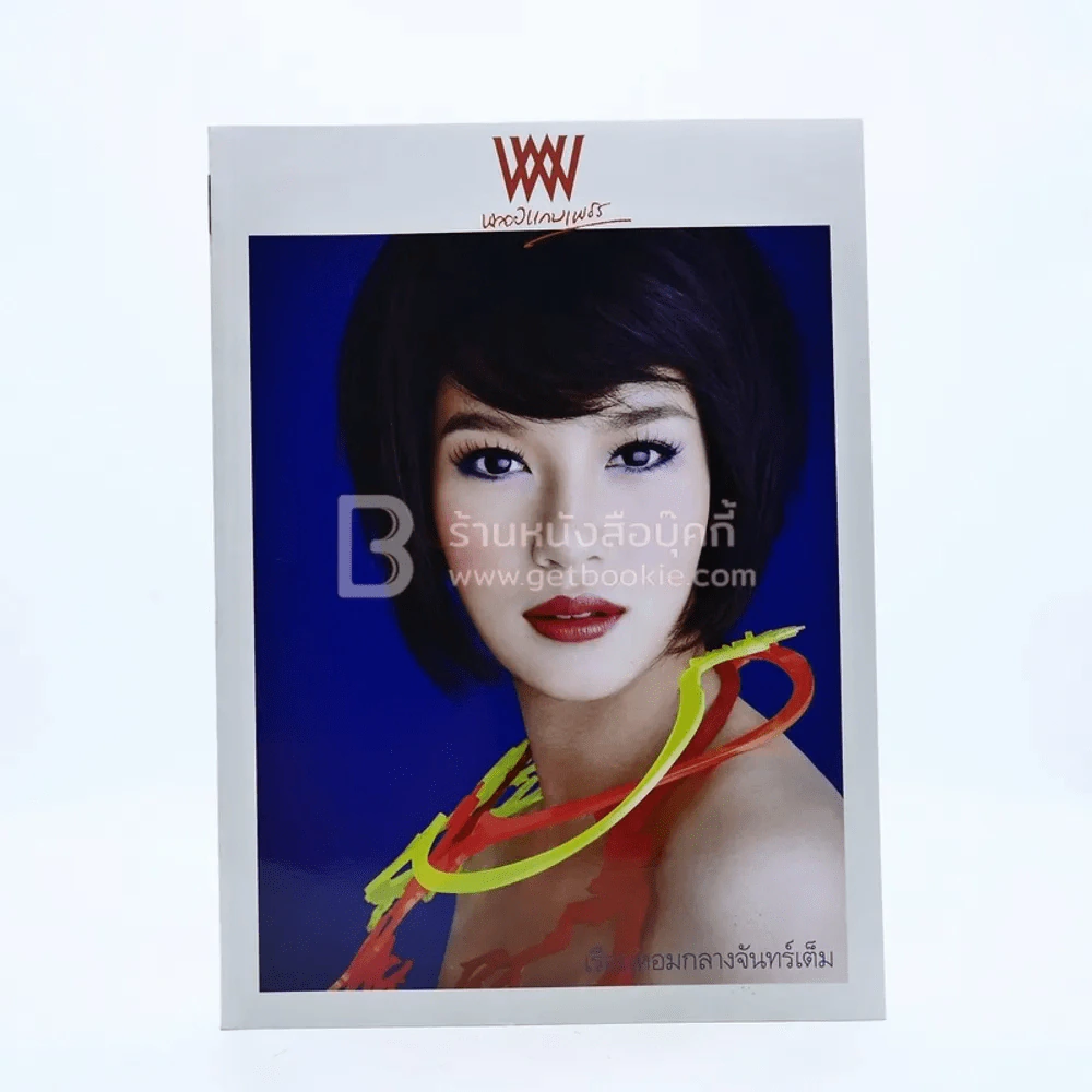 พลอยแกมเพชร ปีที่ 19 ฉบับที่ 443 15 ก.ค.2553 วรรณรท สนธิไชย รูปที่ 1