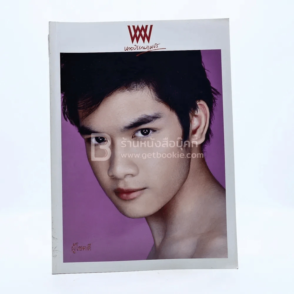 พลอยแกมเพชร ปีที่ 18 ฉบับที่ 425 15 ตุลาคม 2552 สิงหรัตน์ รูปที่ 1