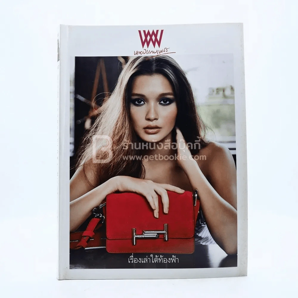 พลอยแกมเพชร ปีที่ 25 ฉบับที่ 538 15 พ.ค.2559 ญาดา รูปที่ 1