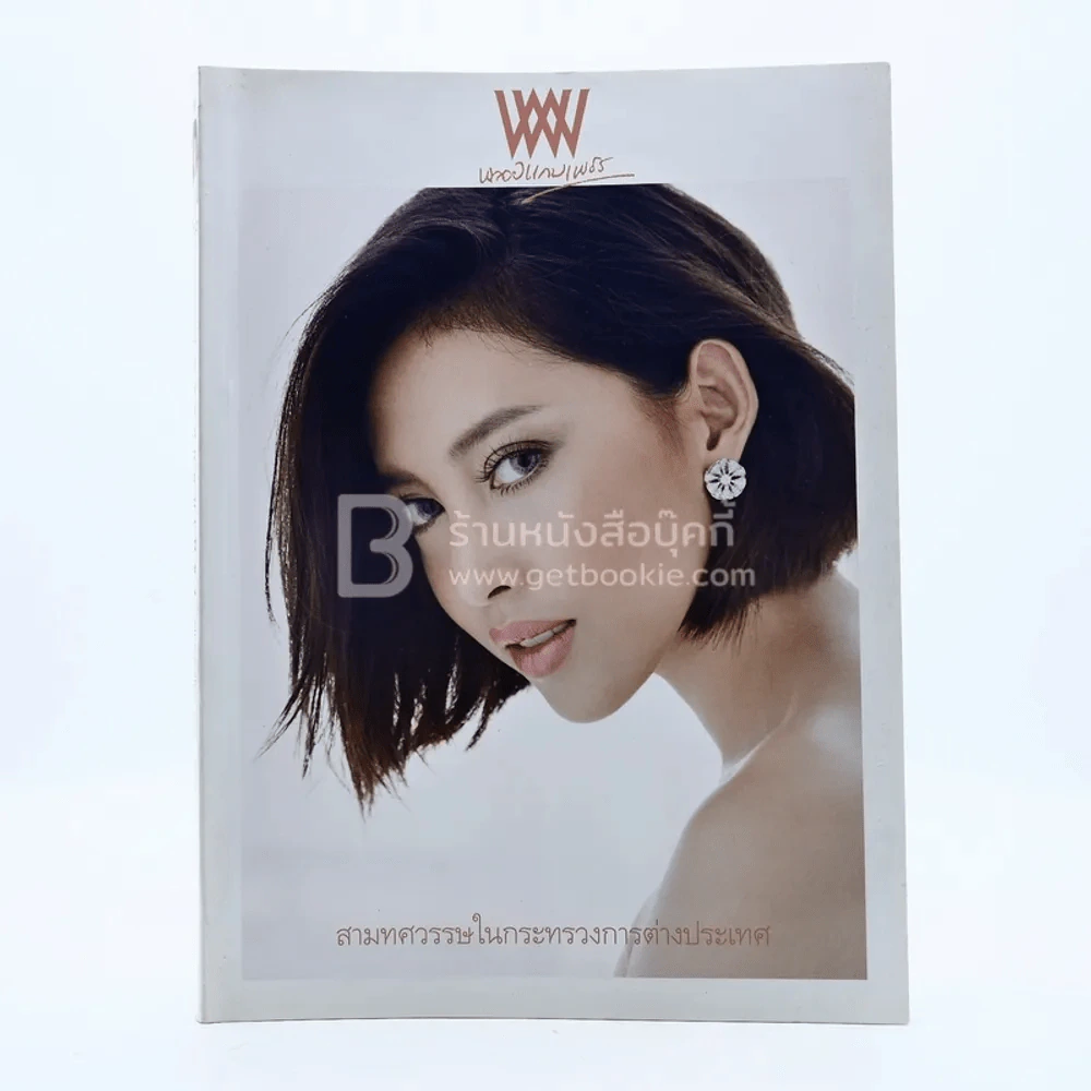 พลอยแกมเพชร ปีที่ 25 ฉบับที่ 584 31 พ.ค.2549 ลัลณ์ลลิน รูปที่ 1