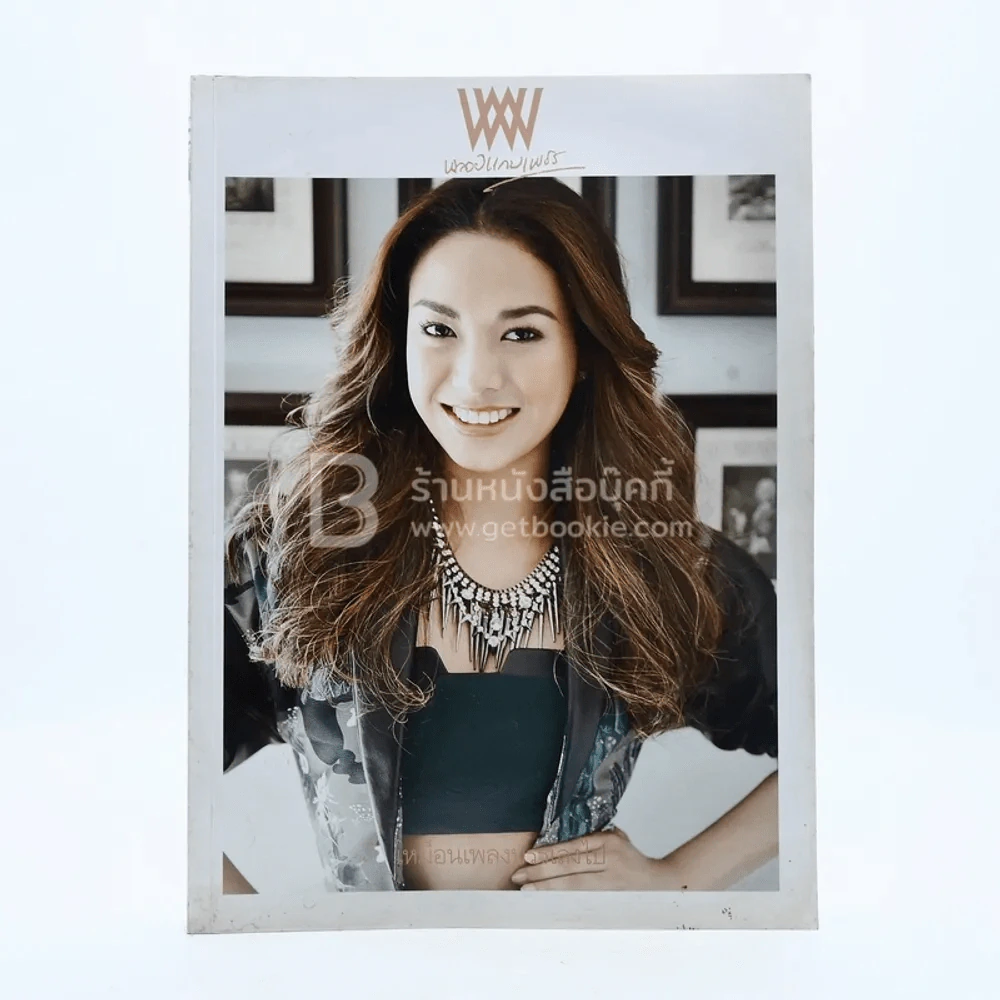 พลอยแกมเพชร ปีที่ 22 ฉบับที่ 513 15 มิถุนายน 2556 สิรินโสพิศ รูปที่ 1