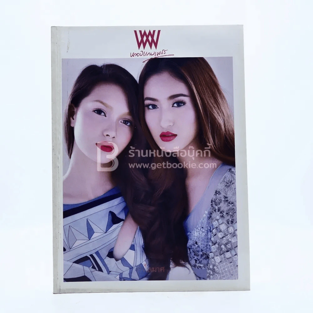 พลอยแกมเพชร ปีที่ 21 ฉบับที่ 498  31 ตุลาคม 2555 กมลเนตร-ญาดา รูปที่ 1
