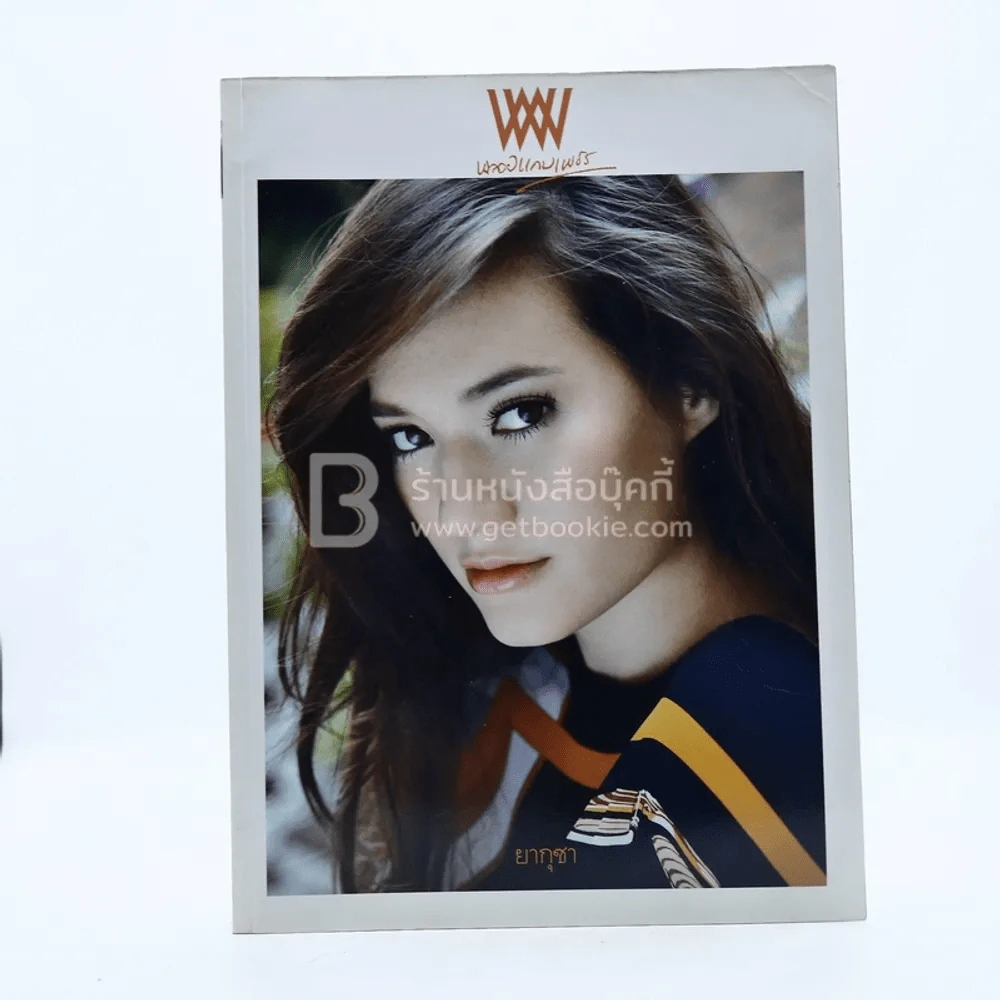 พลอยแกมเพชร ปีที่ 21 ฉบับที่ 487 15 พฤษภาคม 2555 มีเรียม รูปที่ 1