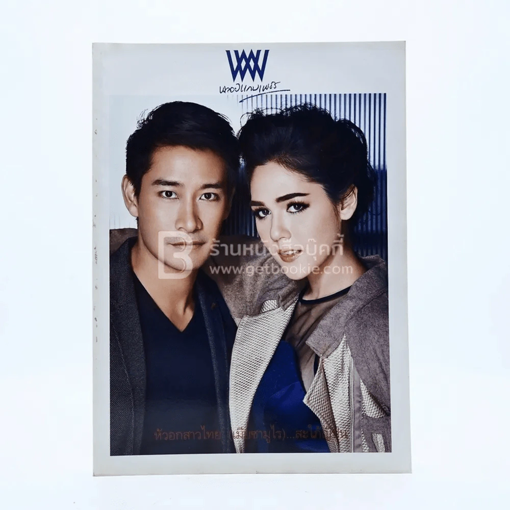 พลอยแกมเพชร ปีที่ 22 ฉบับที่ 524 30 พฤศจิกายน 2556 ชมพู่-ณวัฒน์ รูปที่ 1