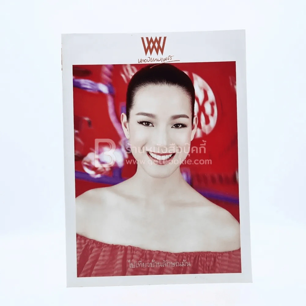 พลอยแกมเพชร ปีที่ 19 ฉบับที่ 436 31 มี.ค.2553 อรอาภา รูปที่ 1