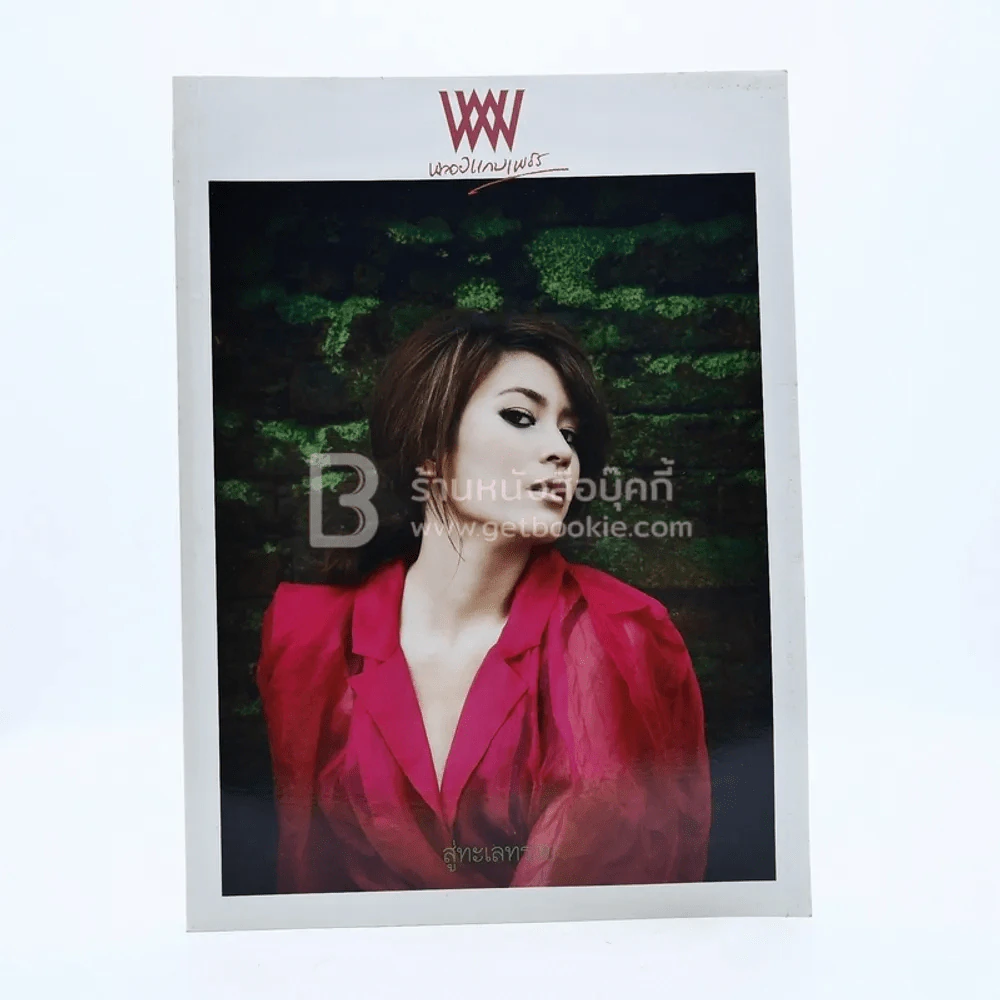 พลอยแกมเพชร ปีที่ 18 ฉบับที่ 428 30 พฤศจิกายน 2552 จุ๋ย วรัทยา รูปที่ 1