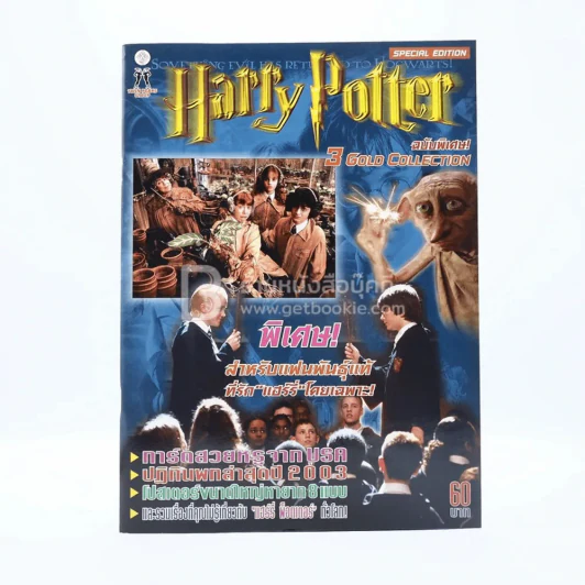 Harry Potter ฉบับพิเศษ 3 Gold Collection (มีโปสเตอร์ขนาดใหญ่หายาก 8 แบบ) รูปที่ 1