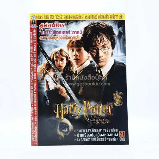 Harry Potter and the Chamber of Secrets รูปที่ 1