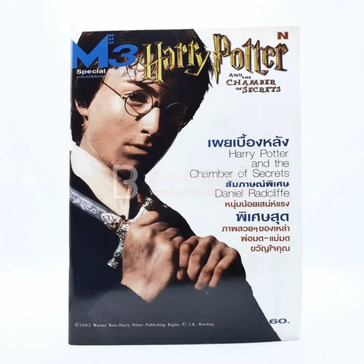 M3 Special Edition Harry Potter and the Chamber of Secrets รูปที่ 1