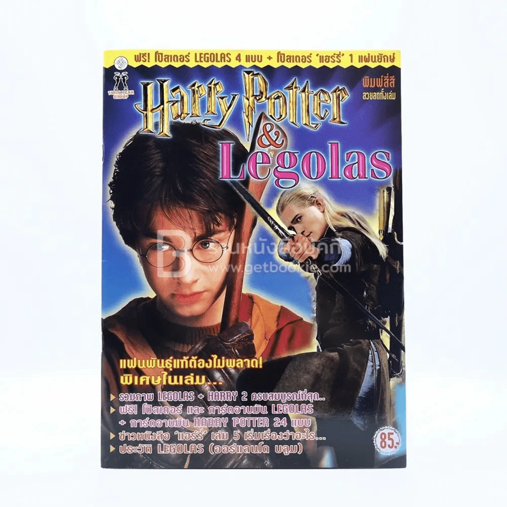 Harry Potter & Legolas (มีโปสเตอร์) รูปที่ 1