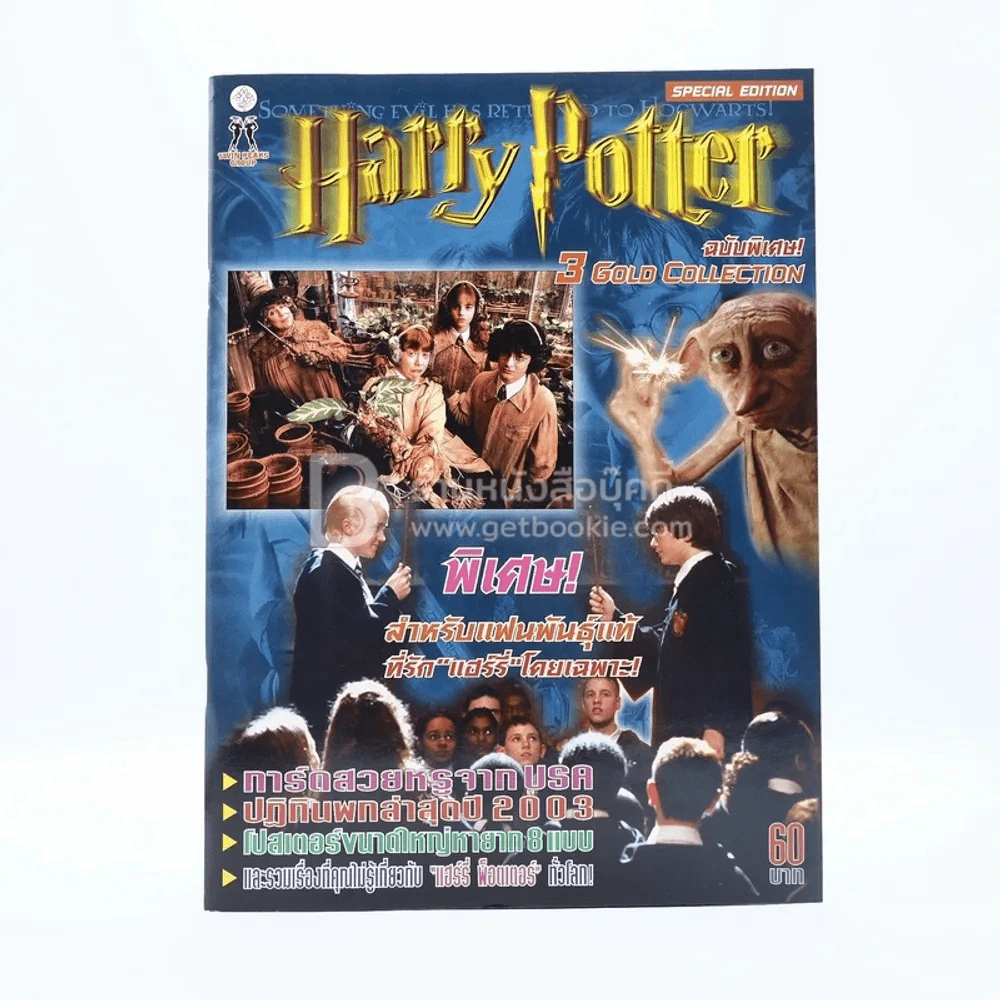 Harry Potter ฉบับพิเศษ 3 Gold Collection (มีโปสเตอร์ขนาดใหญ่หายาก 8 แบบ) รูปที่ 1
